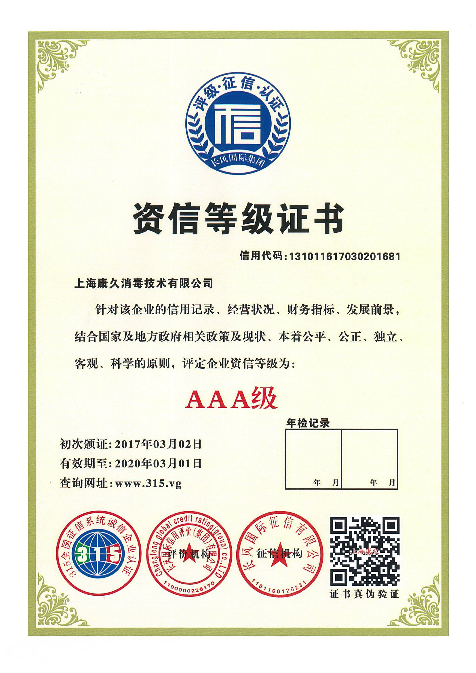 “三亚资信等级证书